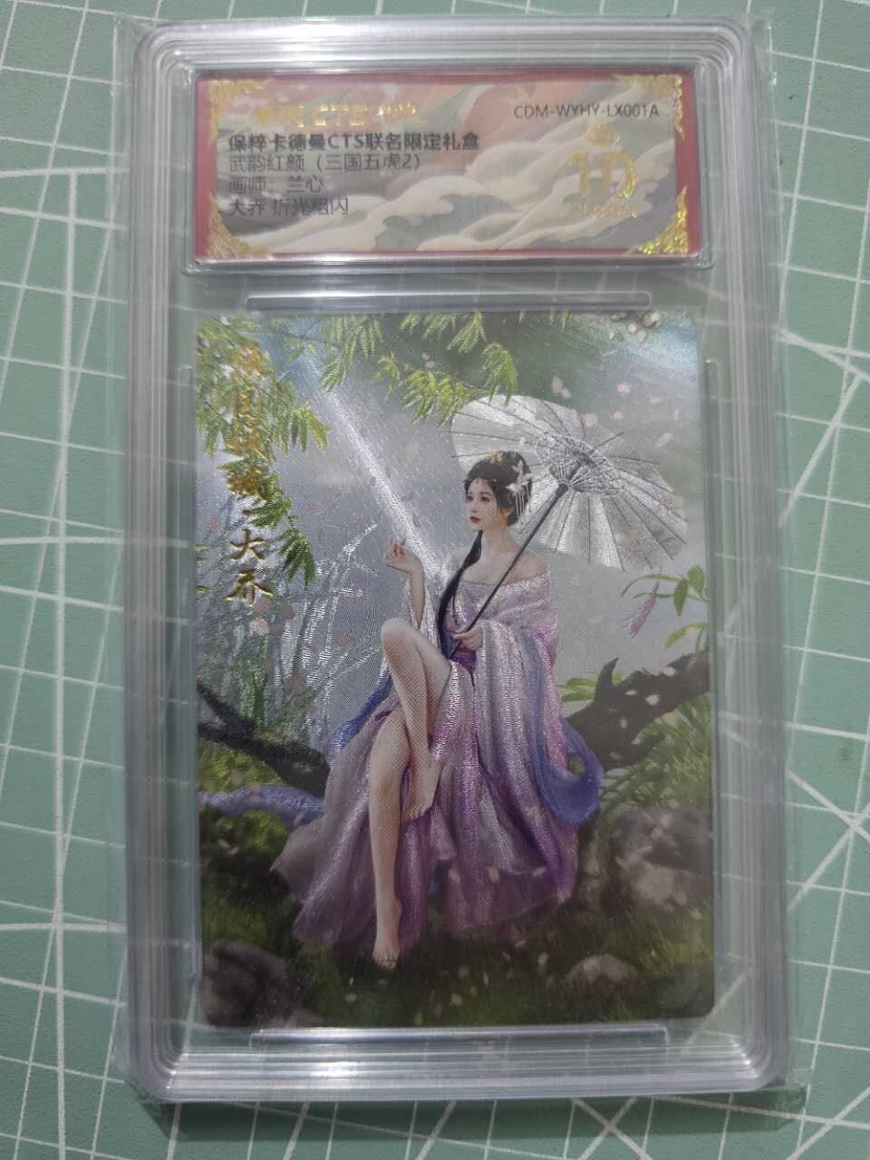 龍虎卡牌 第XX场 （五虎上将参上） 【10⭐】粗闪评级卡 卡德曼三国五虎2-大乔