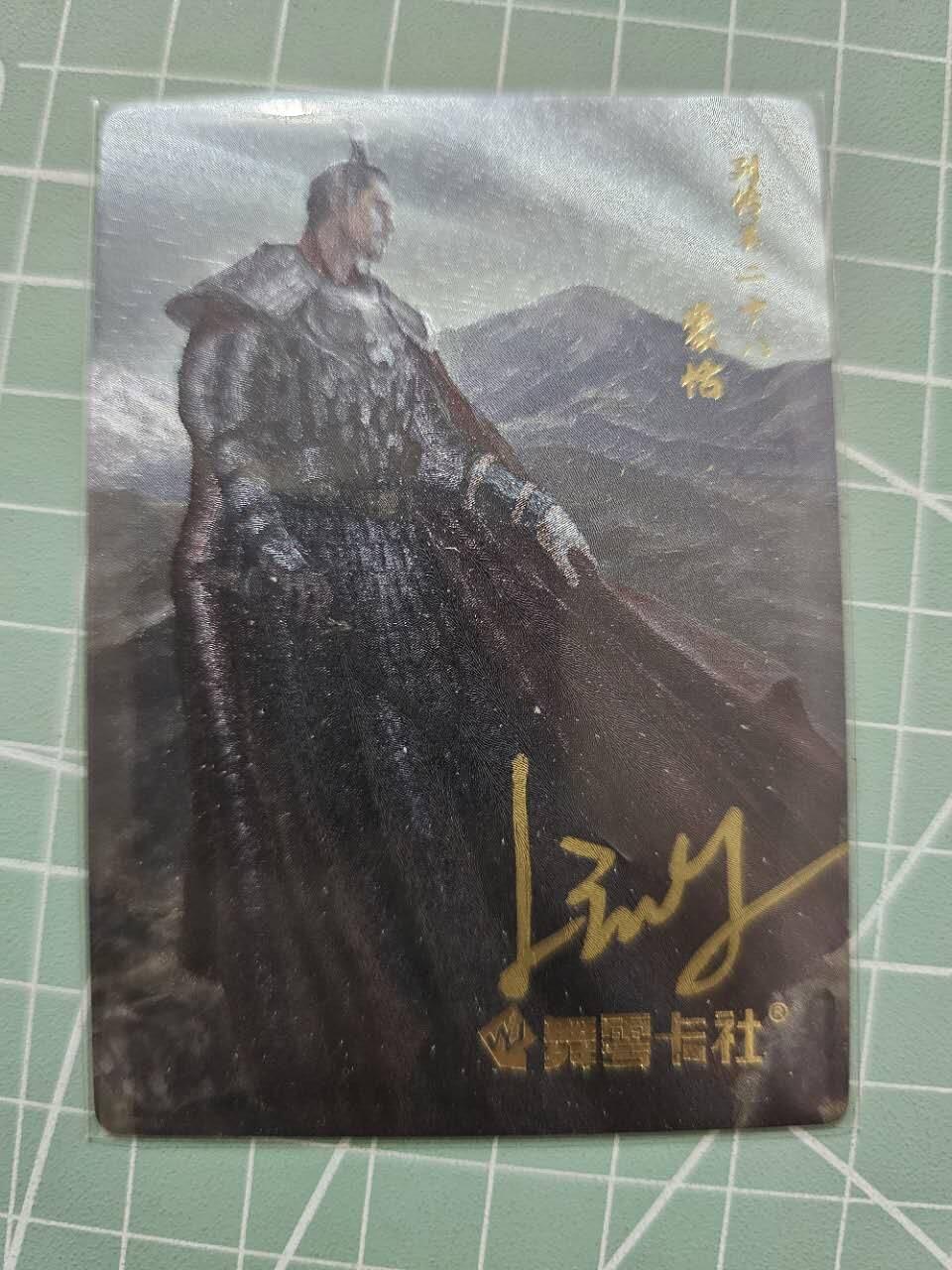 龍虎卡牌 第XX场 （五虎上将参上） 【亲签】粗闪卡 史记英杰传-蒙恬