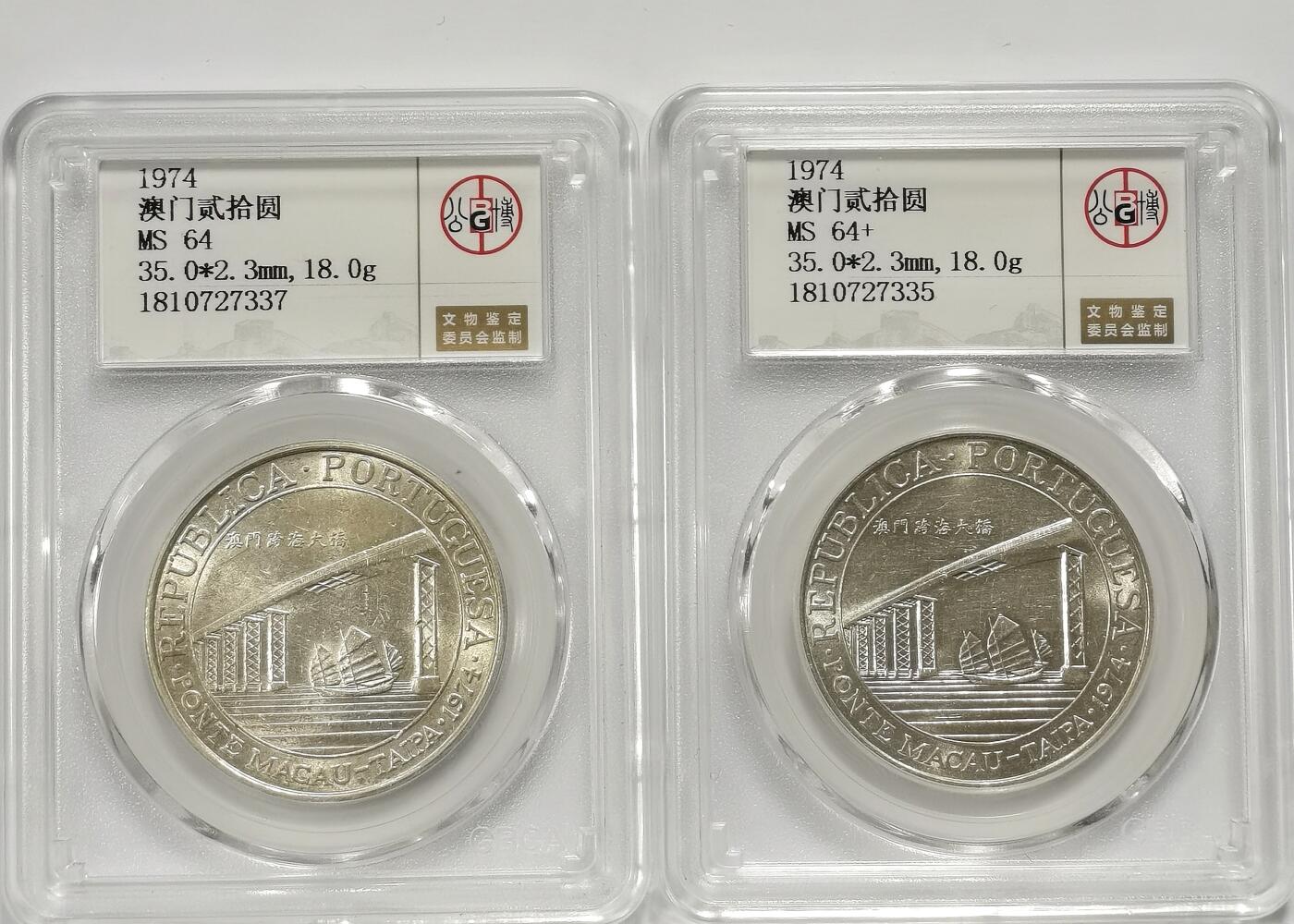 博洋堂世界钱币拍卖第106期（全场包邮） 公博 MS64/64+ 澳门1974年跨海大桥贰拾圆银币2枚一对