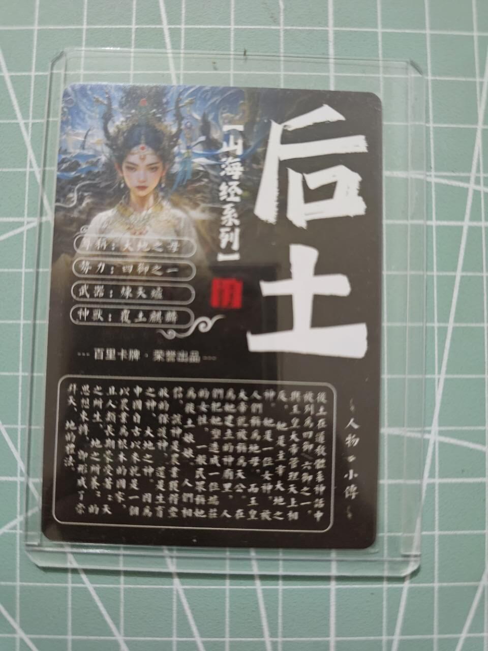 龍虎卡牌 第XX场 （五虎上将参上） 粗闪卡 飞鸿山海经-后土
