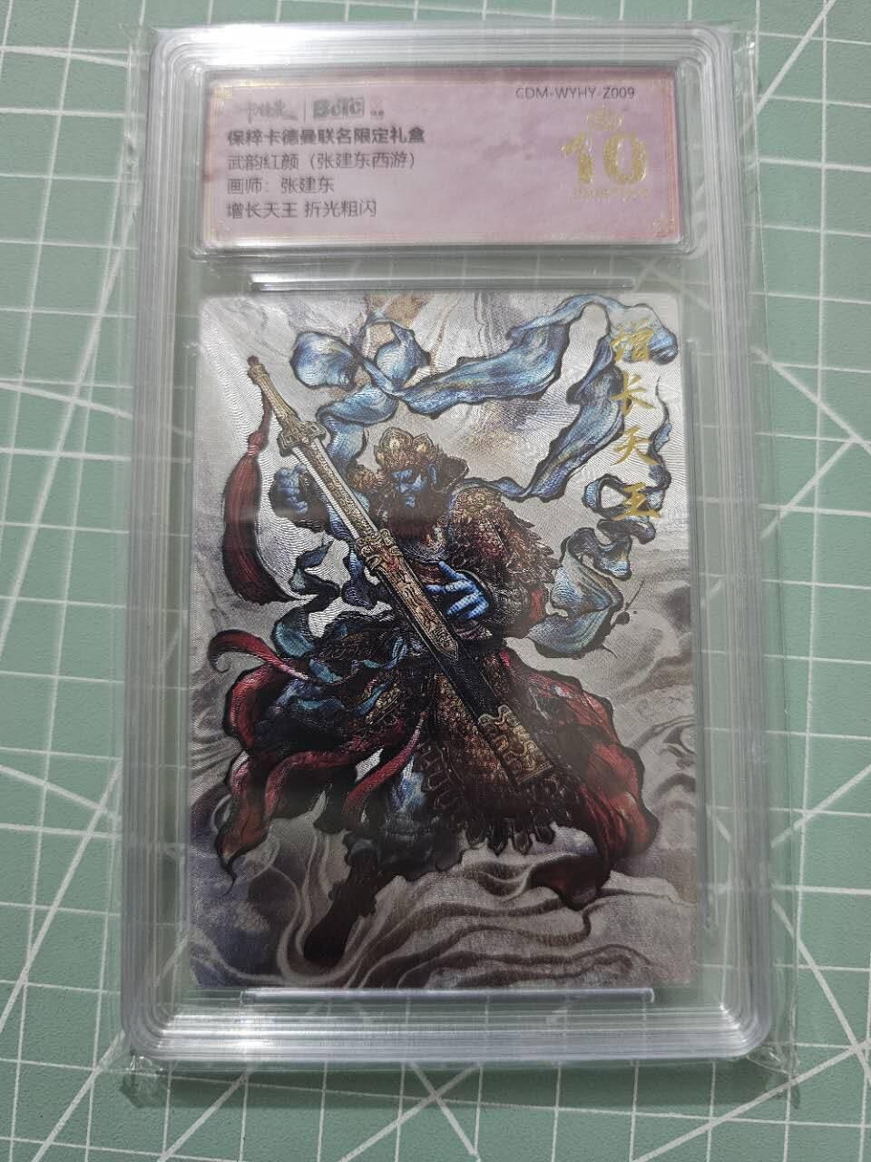 龍虎卡牌 第XX场 （五虎上将参上） 【10⭐】粗闪评级卡 张建东-增长天王