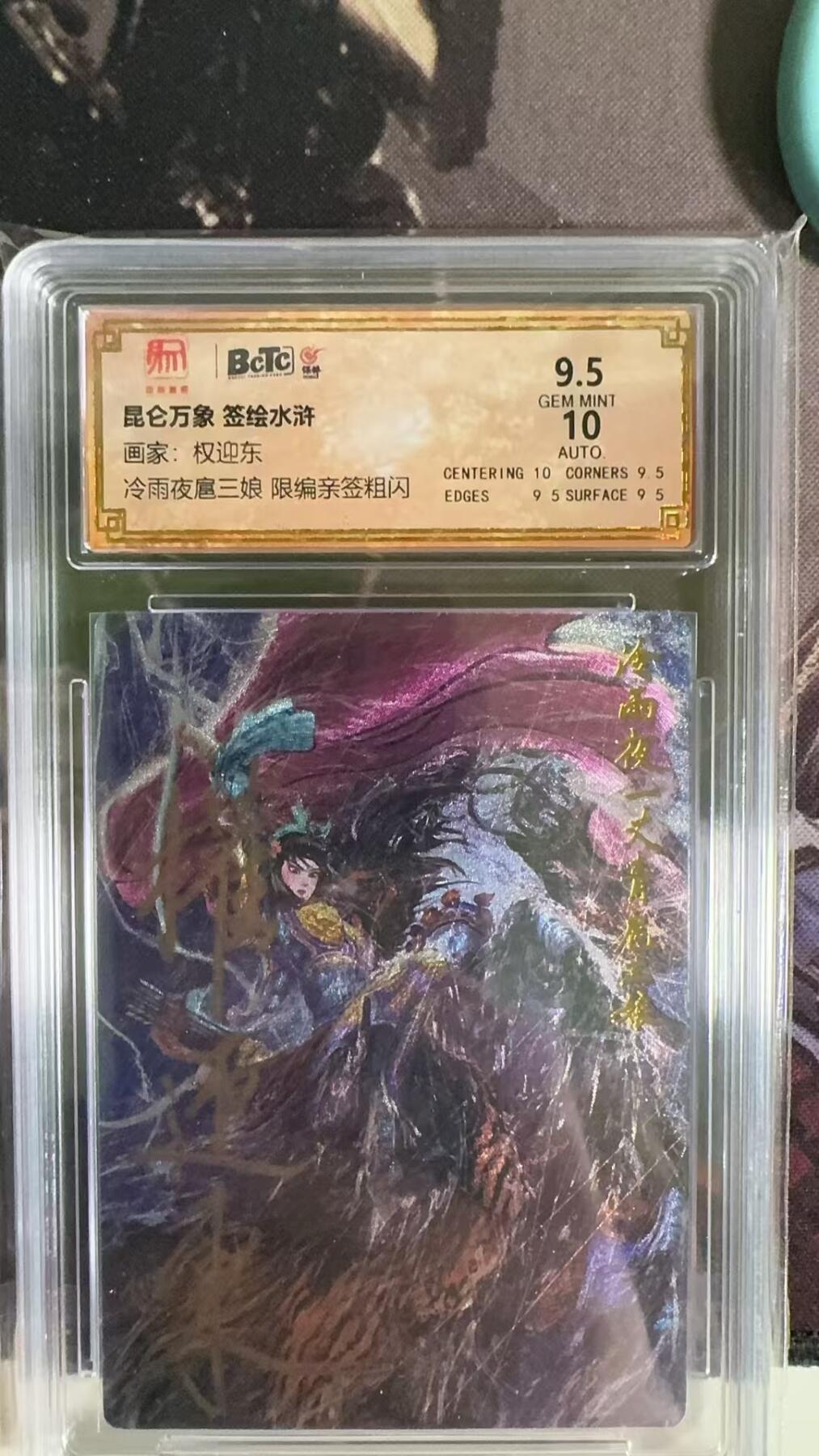 光影卡牌第四期，美女卡，五虎卡，签名卡，绝版卡，收拍品免费上拍 （亲签卡）权迎东签绘水浒特卡，亲签保粹评级限编冷雨夜扈三娘，绝版稀有卡，收藏佳品