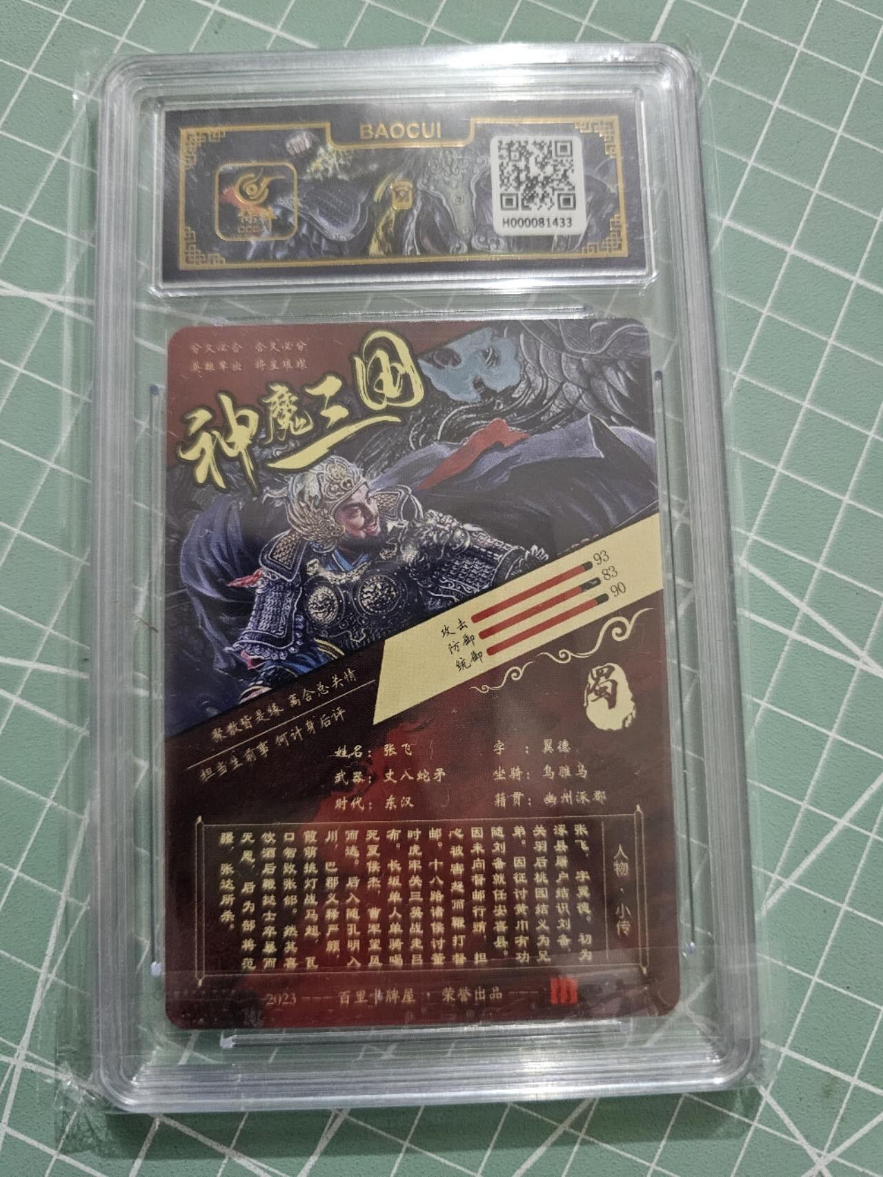 龍虎卡牌 第XX场 （五虎上将参上） 粗闪评级卡 飞鸿神魔三国-张飞