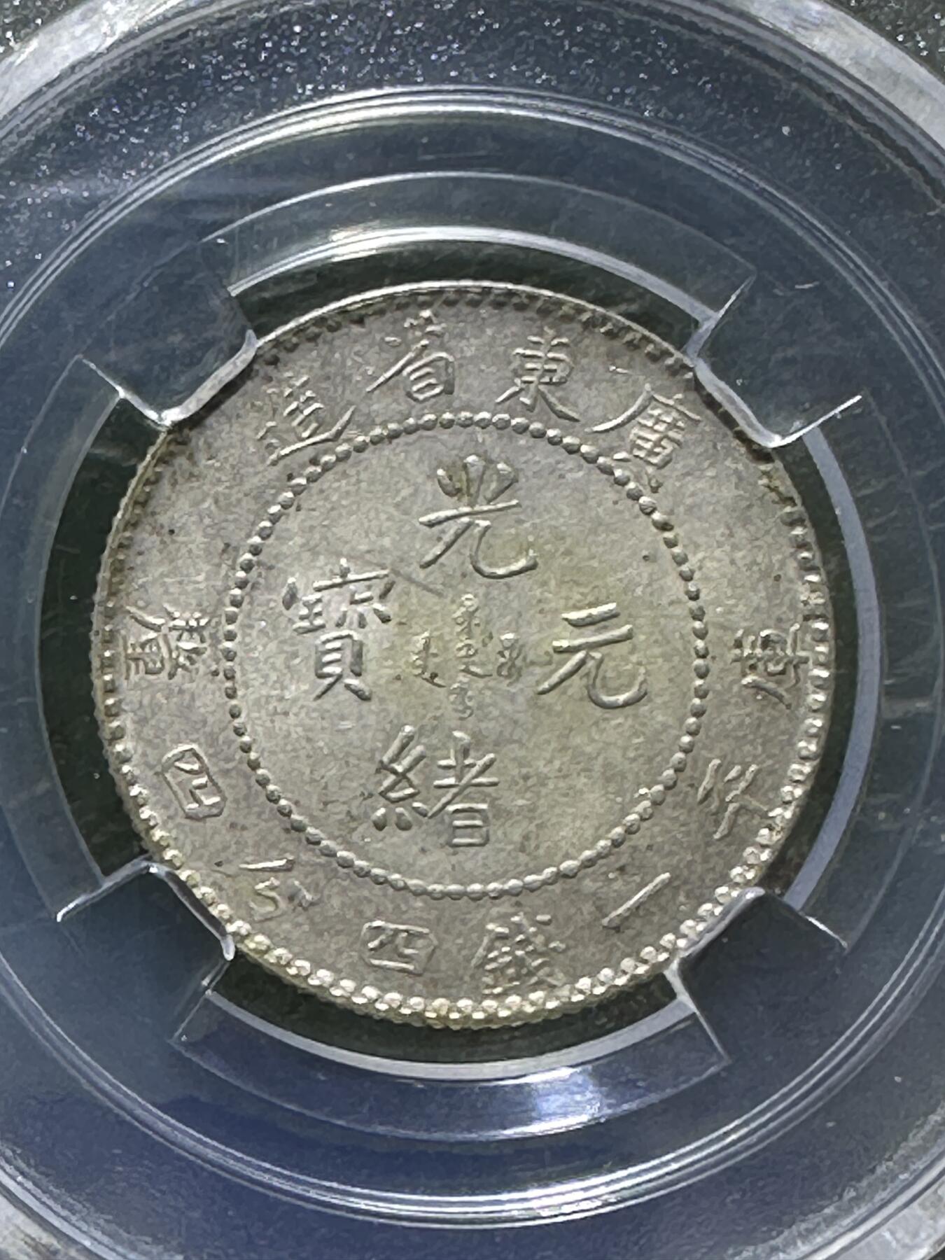 清，1900年，光绪元宝广东省造龙，两角银币一枚