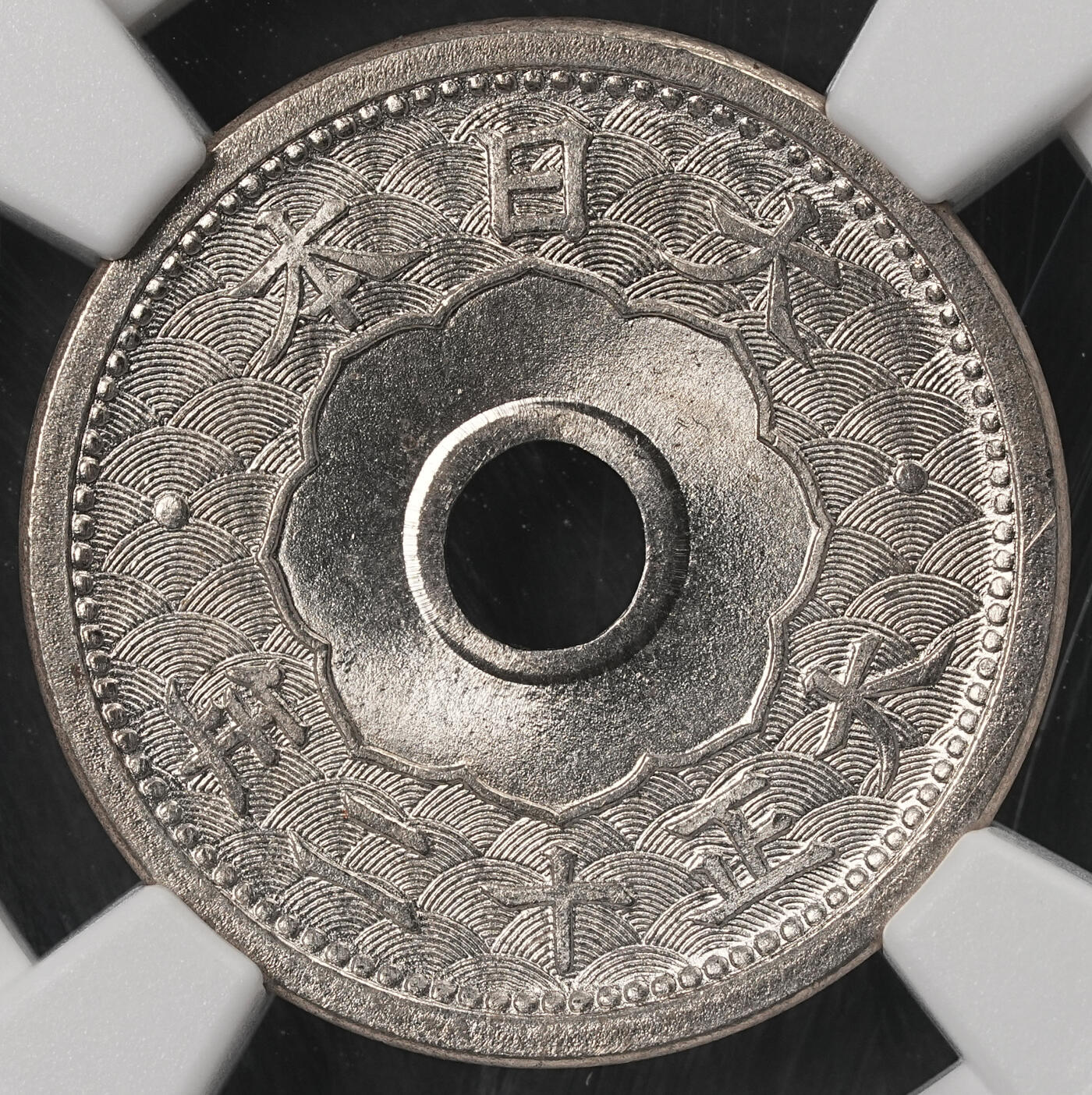 修遠堂世界钱币第五十三期 全场包邮 NGC MS66 大正十二年中孔五钱