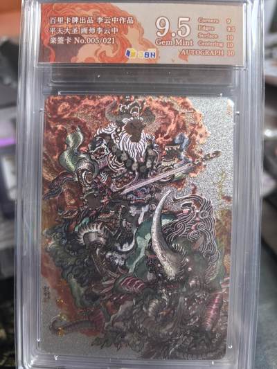 阳大大卡牌拍卖第104期（持续收拍品，周五晚上九点截拍，进群福利早知道） 【亲签卡】百里 李云中 平天大圣 牛魔王 编号018/021 双10分极限好卡