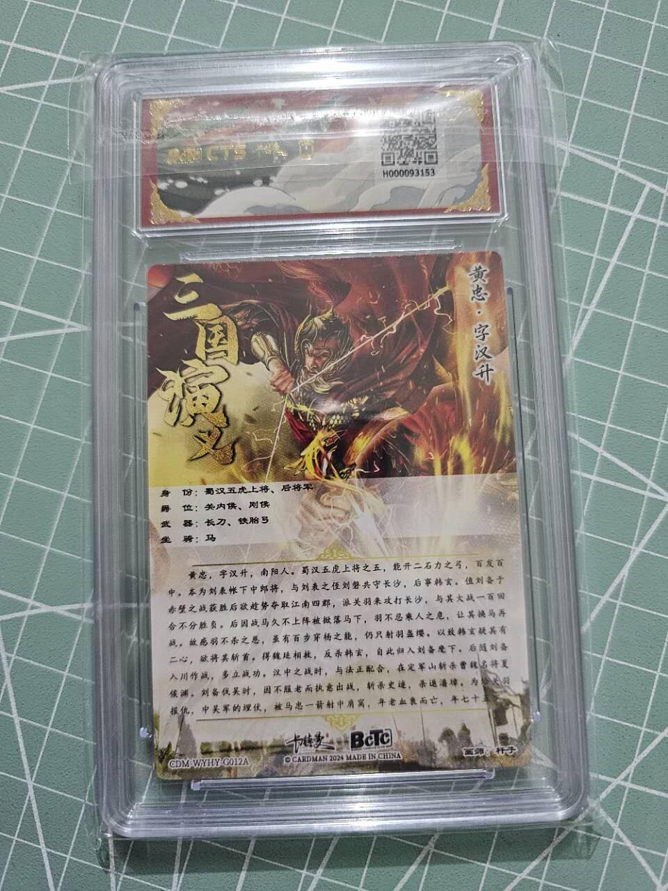 龍虎卡牌 第XX场 （五虎上将参上） 粗闪评级卡 卡德曼三国五虎2-黄忠 10分