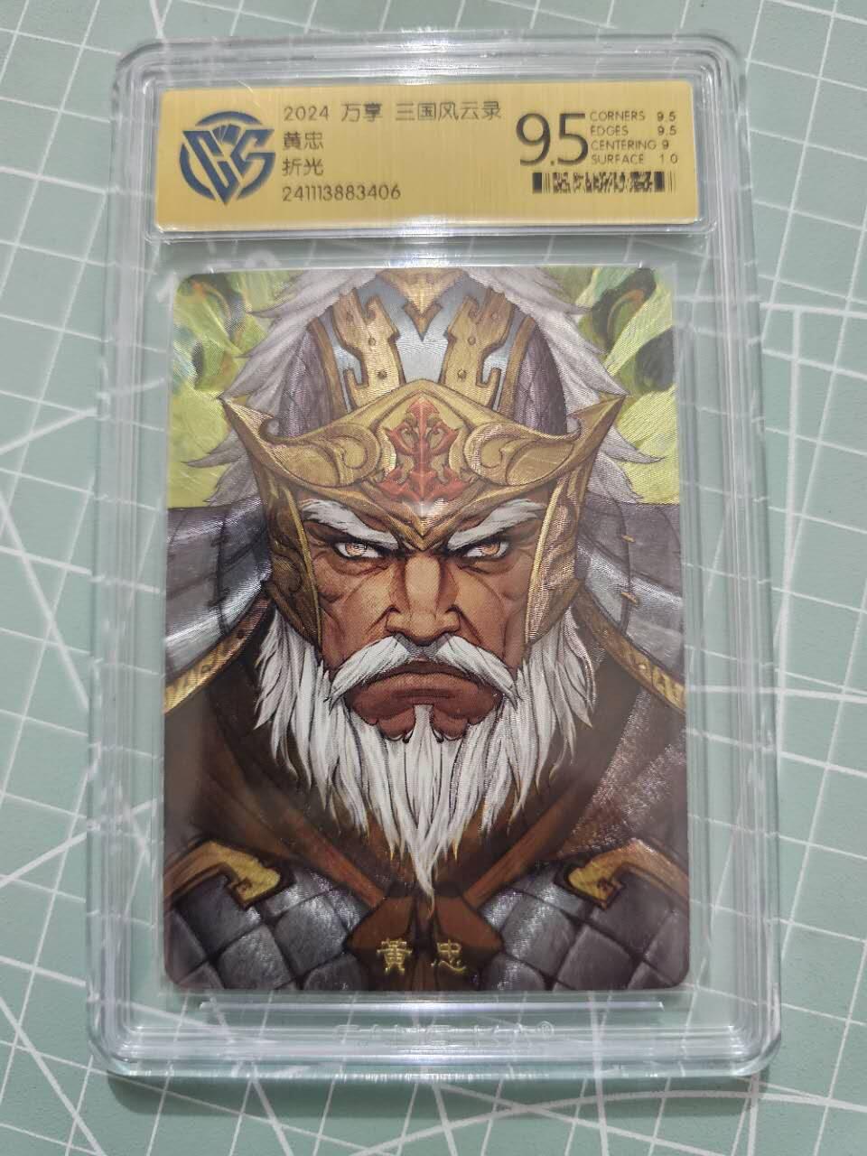 龍虎卡牌 第XX场 （五虎上将参上） 粗闪评级卡 高飞-黄忠 9.5分