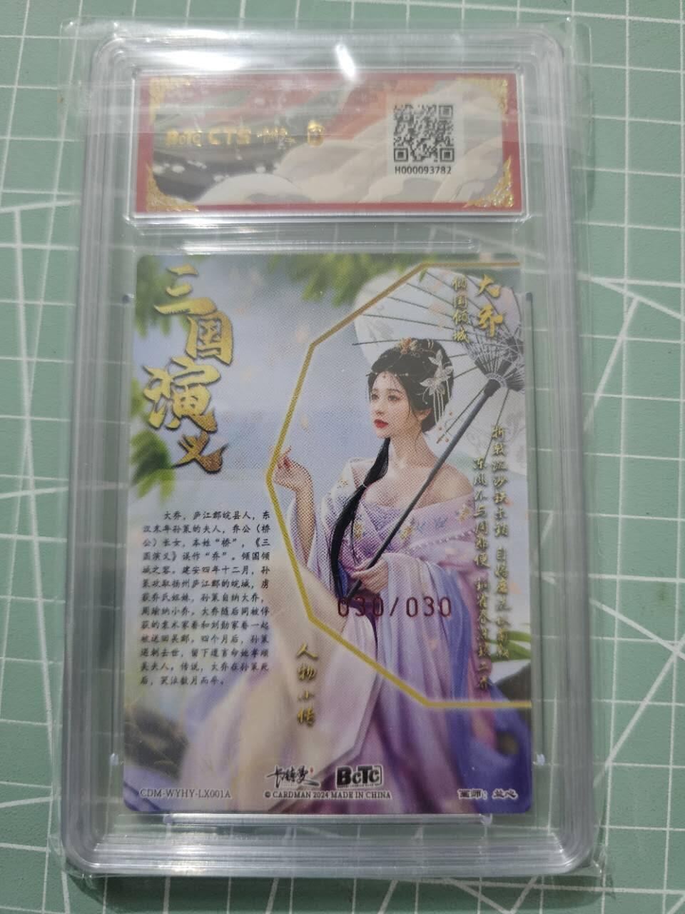 龍虎卡牌 第XX场 （五虎上将参上） 【10⭐亲签尾编30/30】粗闪评级卡 卡德曼三国五虎2-大乔