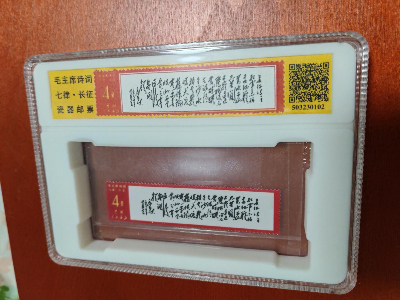 长老汇龙年精选第四十场拍卖 主席长征七律题词瓷质邮票，汇藏封装