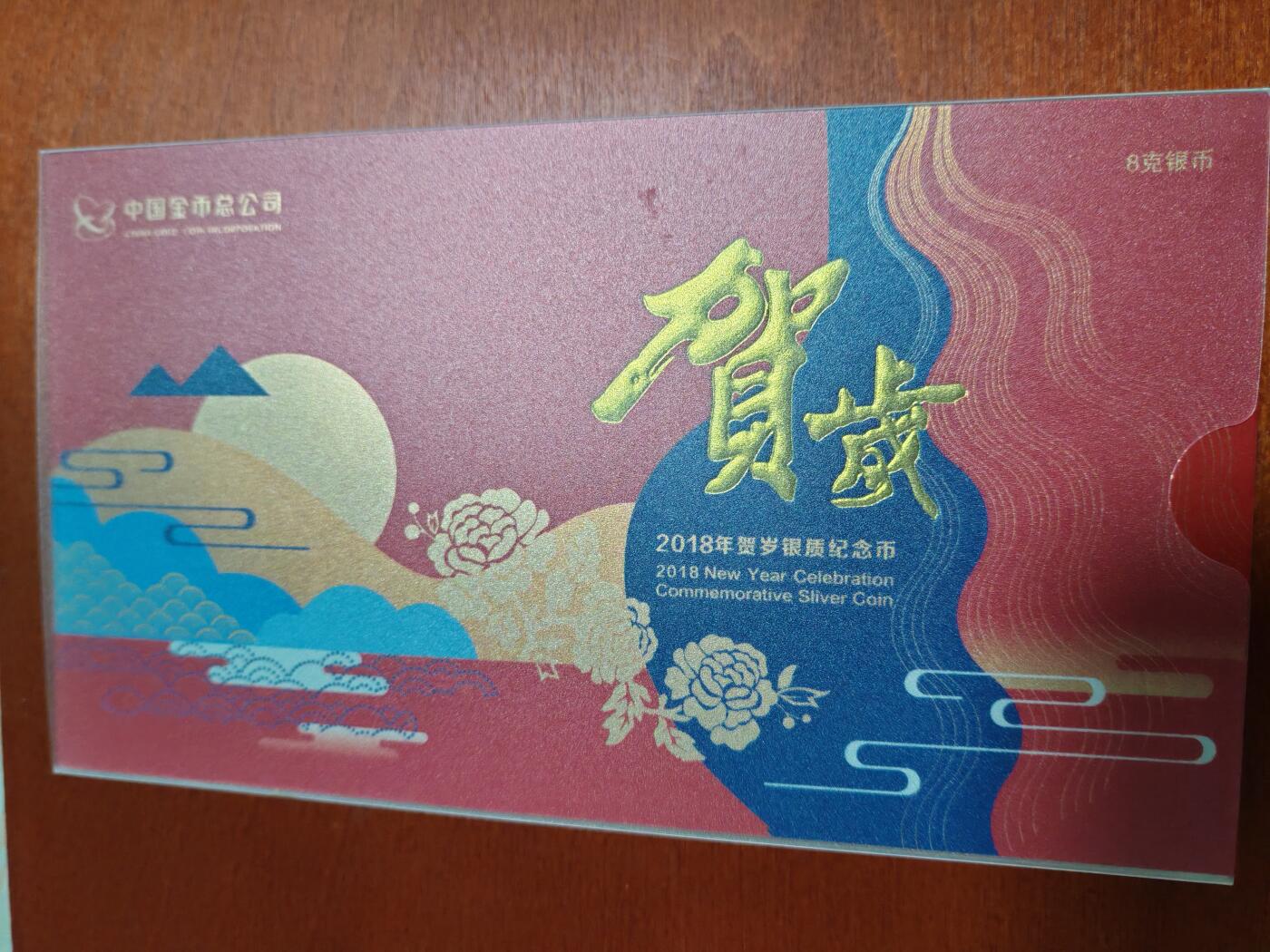 长老汇龙年精选第四十场拍卖 2018中国贺岁福币3元银币，原盒证