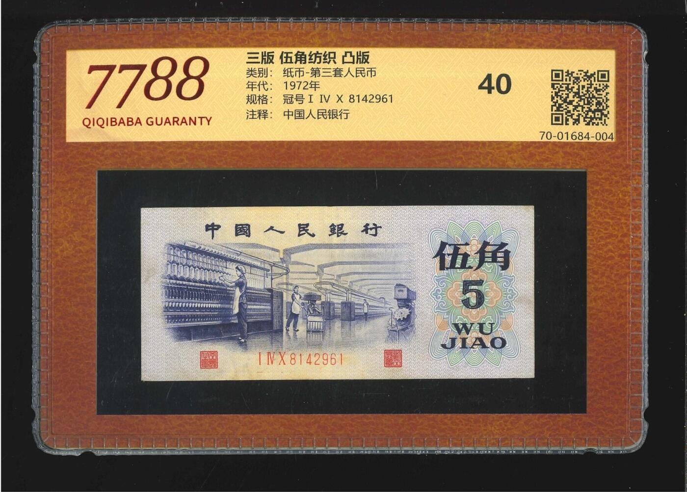 北极狼藏苑社团购专场(65) 0919-三版币·首发冠·纺织过渡水印·（7788评级40分）