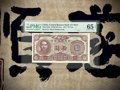 （自动截拍）PMG评级民国纸币专拍第20250106期，全场包邮 - 【乾奕收藏】出民国32年1943年中央储备银行拾圆，美国PMG65E