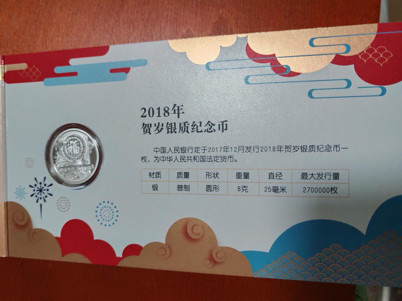 长老汇龙年精选第四十场拍卖 2018中国贺岁福币3元银币，原盒证