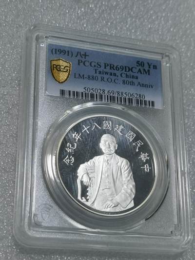 天下钱庄专场欢迎参拍 - PCGS PR69孙中山50元银币