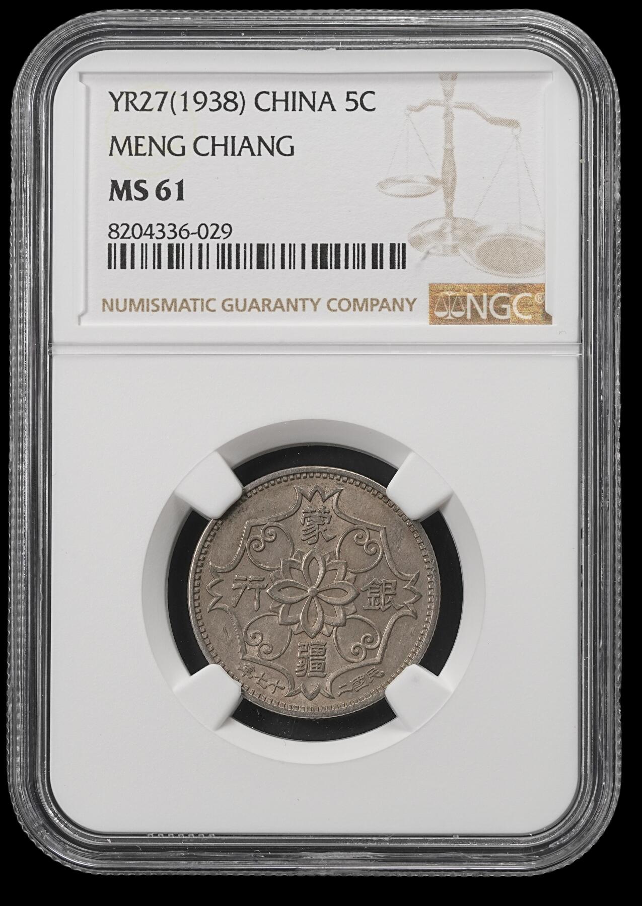 修遠堂世界钱币第五十三期 全场包邮 NGC MS61 蒙疆银行五角