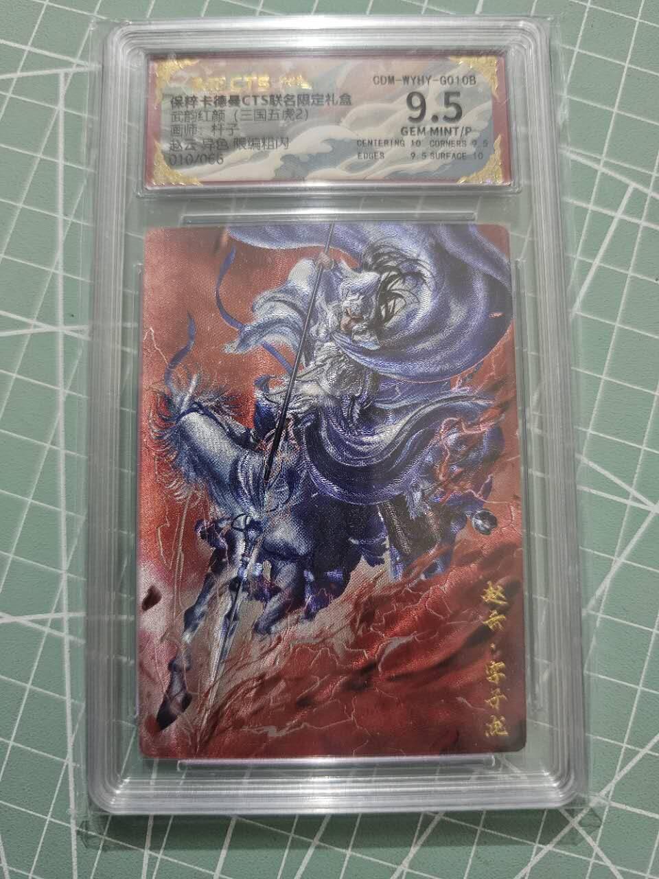 龍虎卡牌 第XX场 （五虎上将参上） 【编号10】粗闪评级卡 卡德曼三国五虎2-异色赵云 9.5分