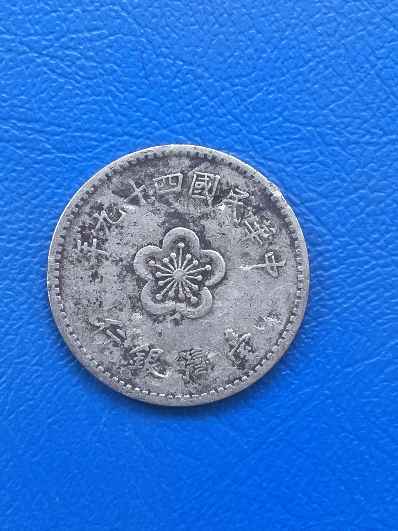 金银花邮币世界各国硬币专场08 无佣金 1台币