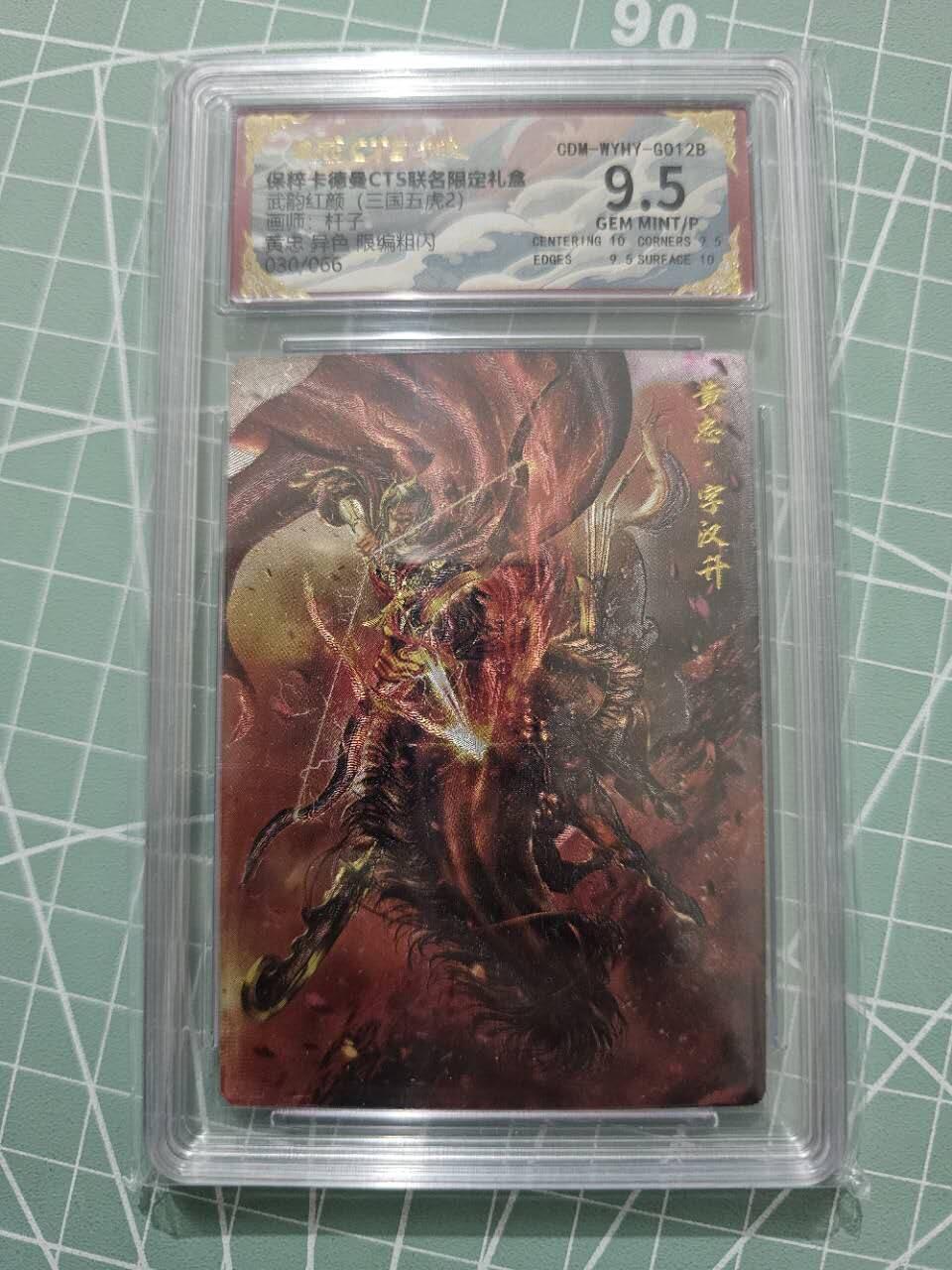 龍虎卡牌 第XX场 （五虎上将参上） 【编号30】粗闪评级卡 卡德曼三国五虎2-异色黄忠 9.5分