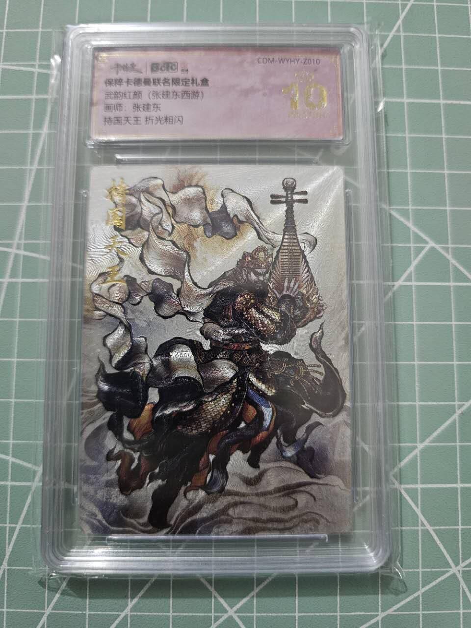 龍虎卡牌 第XX场 （五虎上将参上） 【10⭐】粗闪评级卡 张建东-持国天王