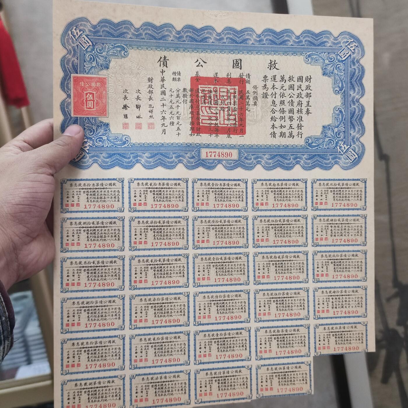 PCAI钱币2-154纪念币公债纸币专场 救国公债伍圆
