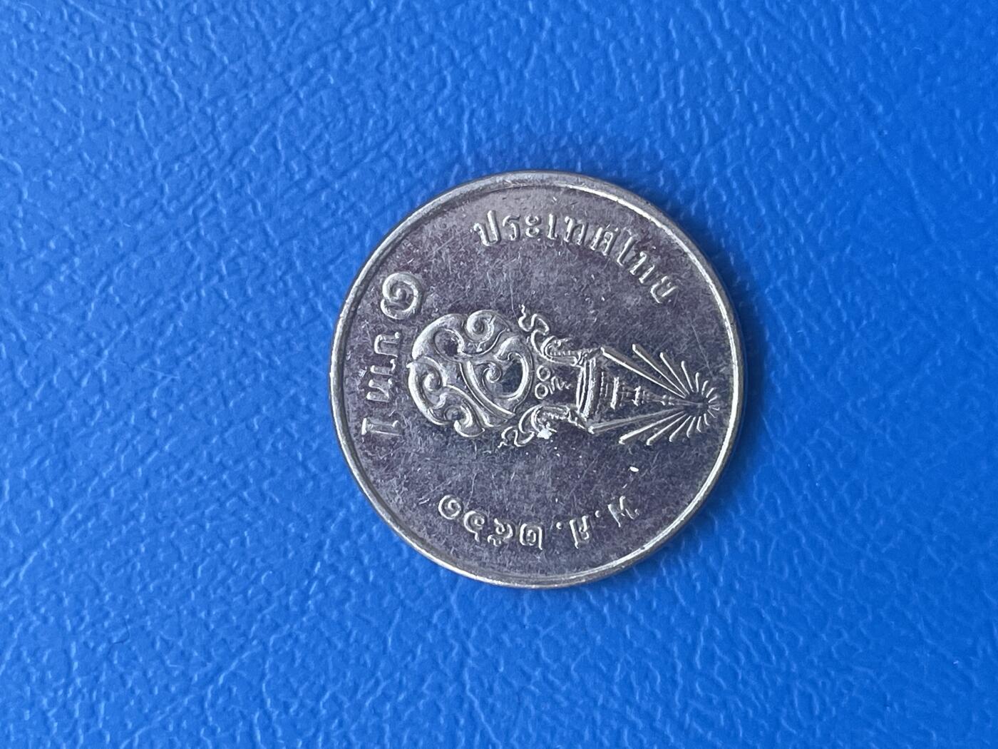 金银花邮币世界各国硬币专场08 无佣金 泰铢