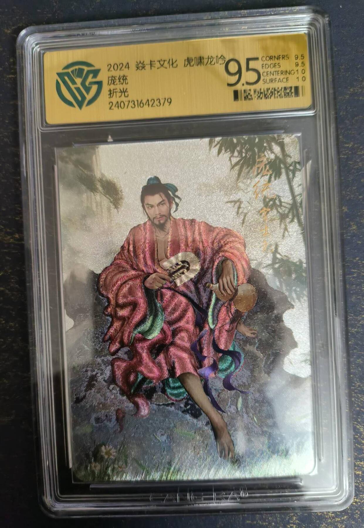 龍虎卡牌 第XX场 （五虎上将参上） 粗闪评级卡 燎原三国-庞统  9.5分