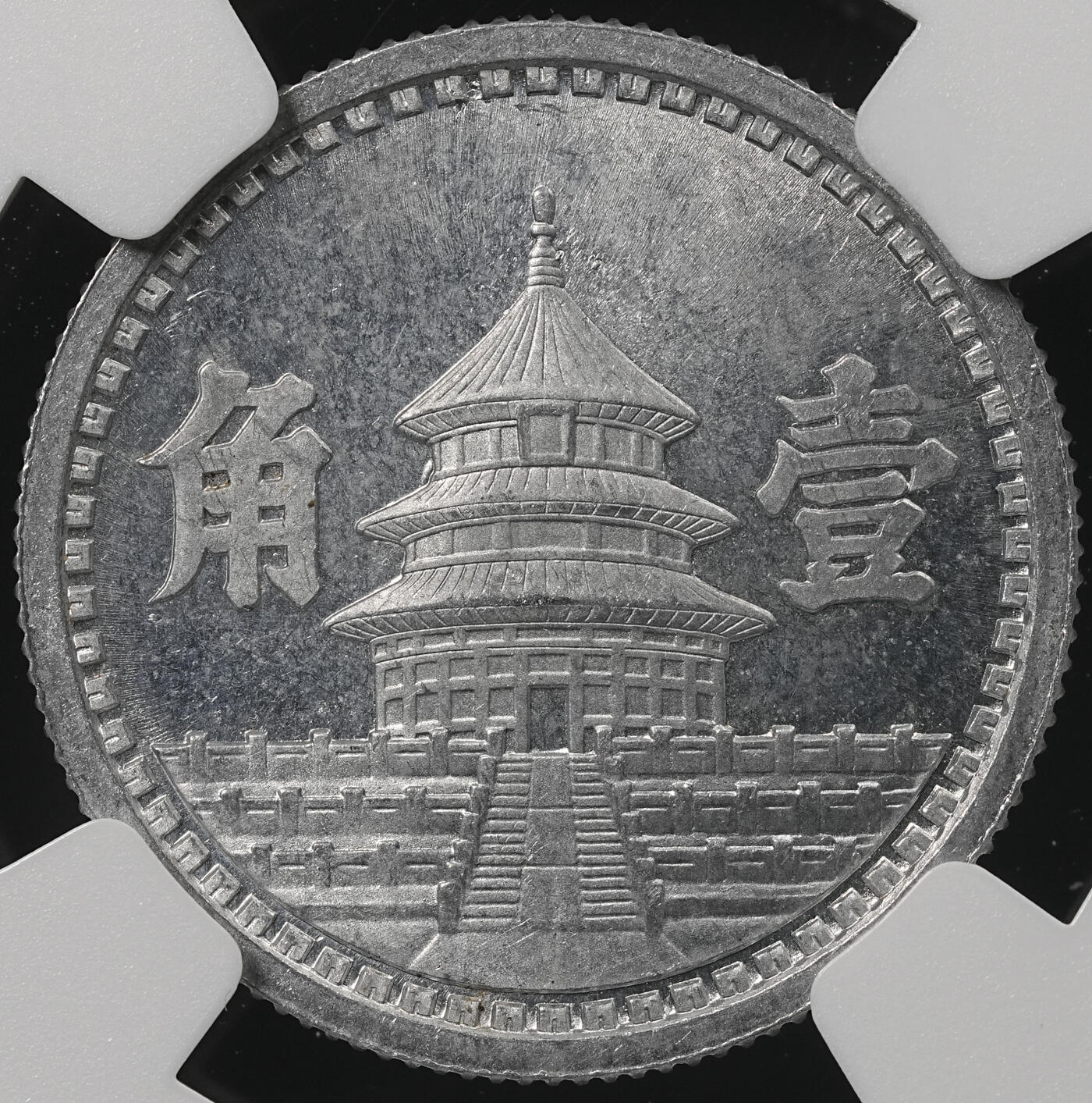 修遠堂世界钱币第五十三期 全场包邮 NGC MS65 三十二年联准壹角 少见的年份
