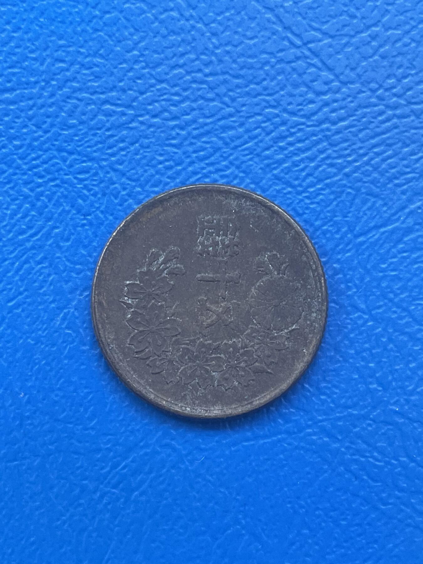 金银花邮币世界各国硬币专场08 无佣金 日本50