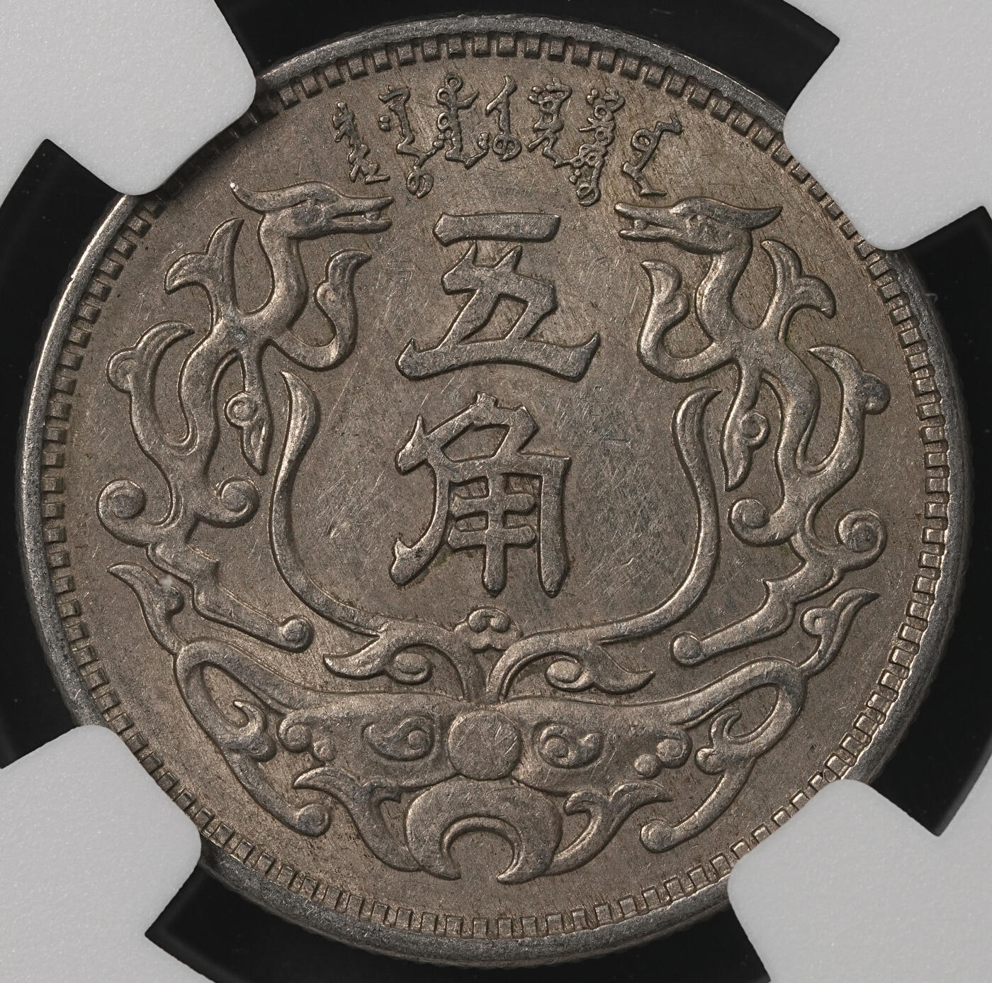 修遠堂世界钱币第五十三期 全场包邮 NGC MS61 蒙疆银行五角