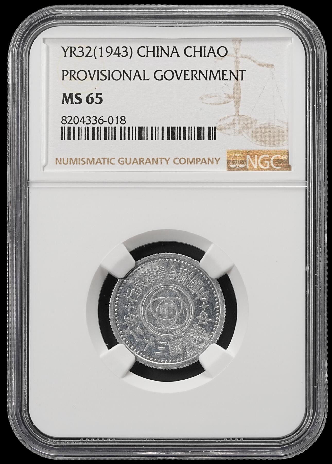 修遠堂世界钱币第五十三期 全场包邮 NGC MS65 三十二年联准壹角 少见的年份