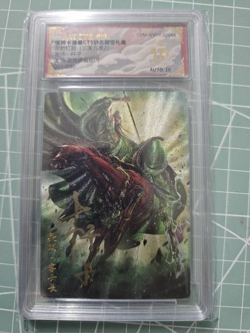 龍虎卡牌 第XX场 （五虎上将参上） 【10⭐亲签编号28/30】粗闪评级卡 卡德曼三国五虎2-关羽