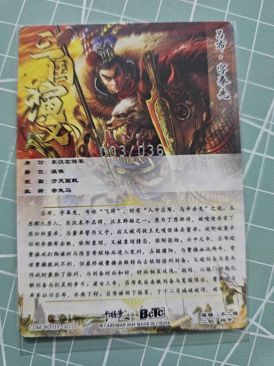 龍虎卡牌 第XX场 （五虎上将参上） 【编号03/36】粗闪卡 卡德曼三国五虎2-二创吕布