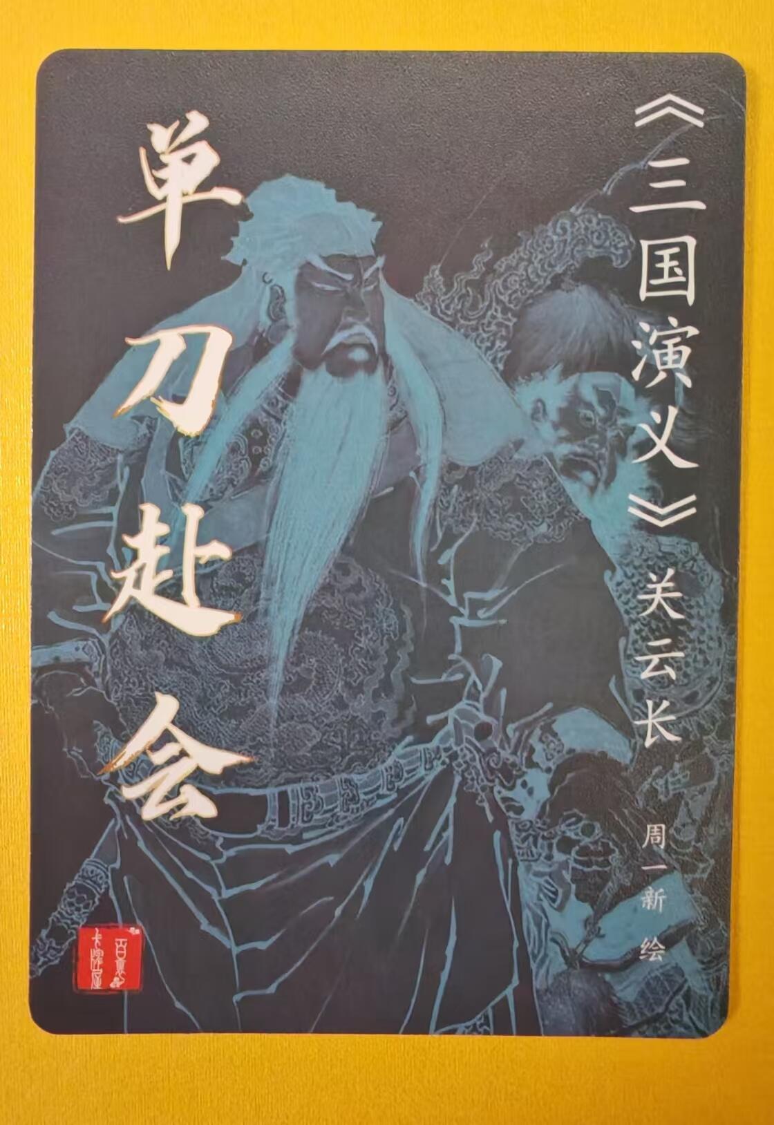 趣卡卡拍No.3期（无佣金免手续费，分享成交有奖） 【粗闪特卡】百里卡牌-周一新《三国演义》单刀赴会粗闪