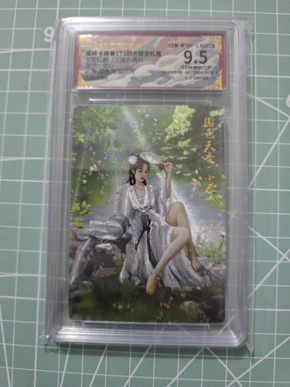龍虎卡牌 第XX场 （五虎上将参上） 【编号36】粗闪评级卡 卡德曼三国五虎2-异色小乔 9.5分