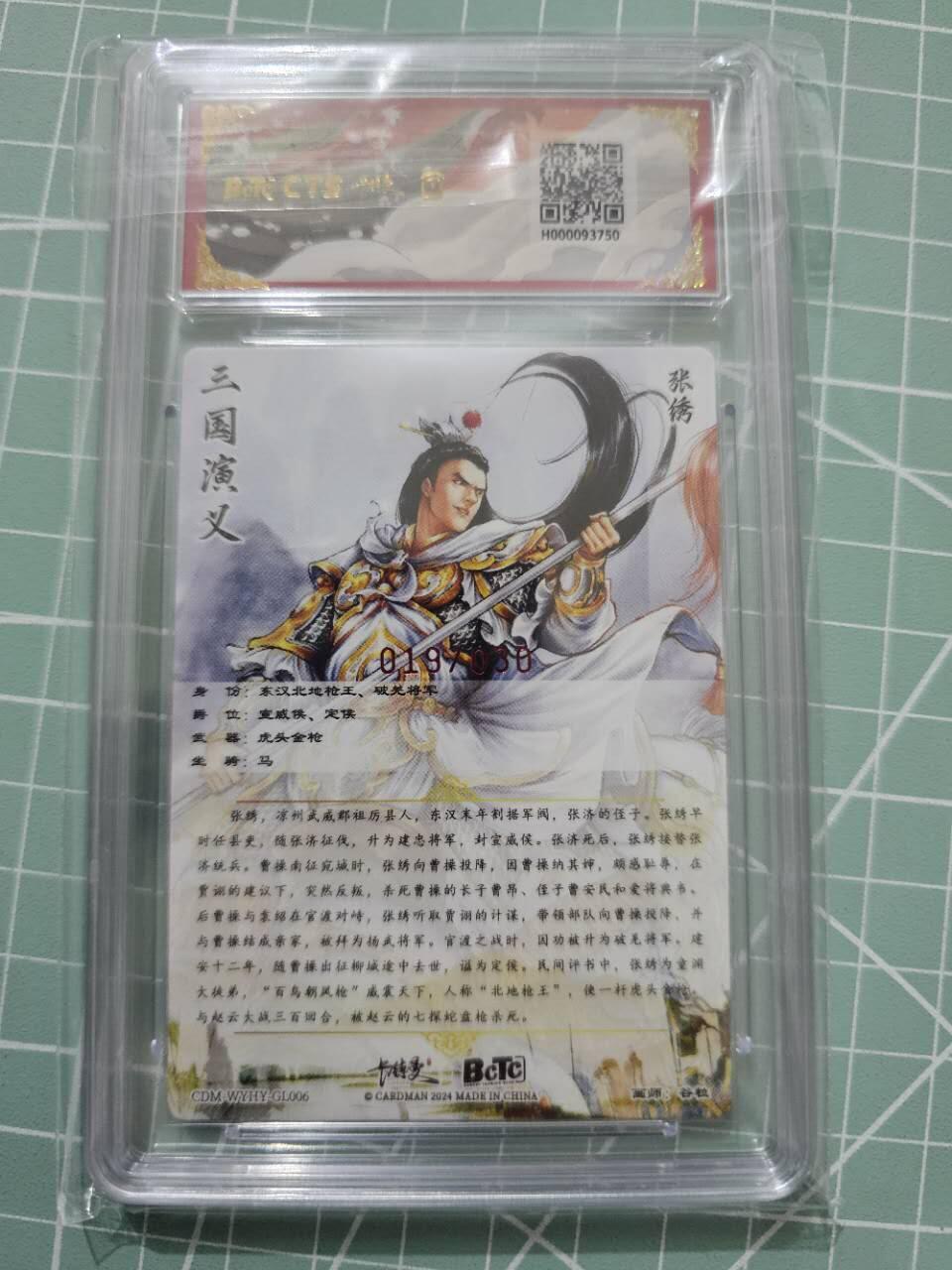 龍虎卡牌 第XX场 （五虎上将参上） 【10⭐亲签编号19/30】卡德曼三国五虎2-张绣