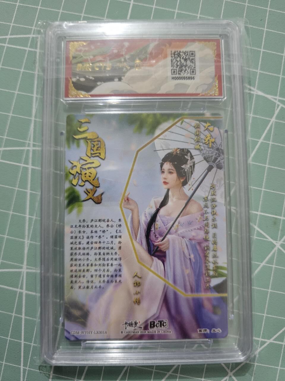 龍虎卡牌 第XX场 （五虎上将参上） 【10⭐】粗闪评级卡 卡德曼三国五虎2-大乔