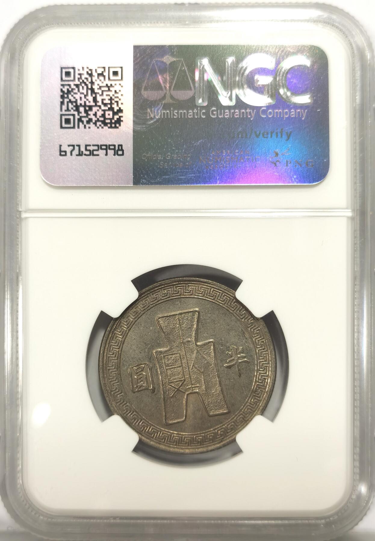博洋堂世界钱币拍卖第106期（全场包邮） NGC AU58 民国三十二年（1943）孙像半圆