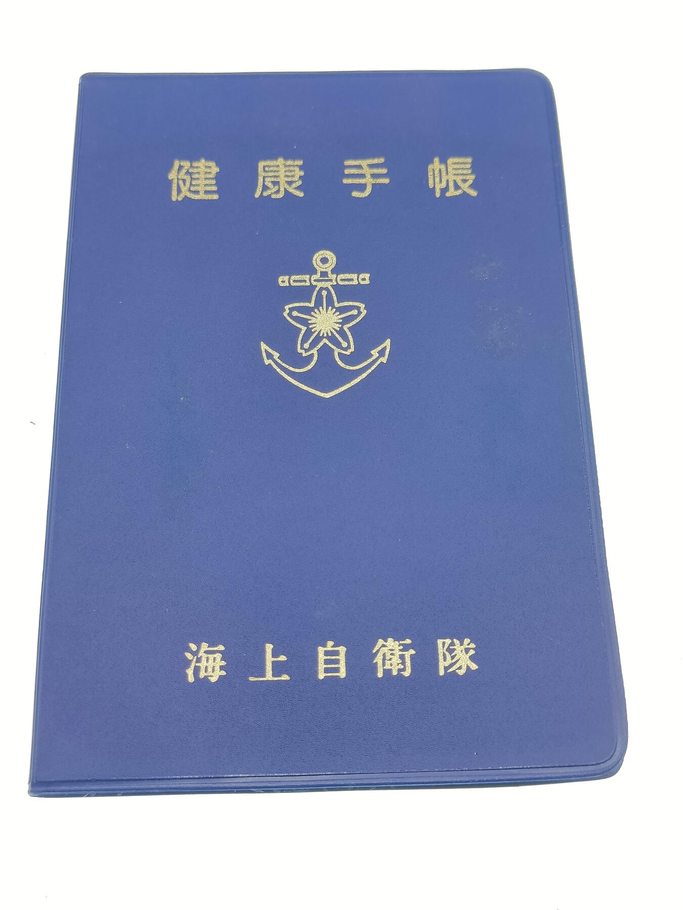 0元起拍勋章 第223期 咸鱼国勋章拍卖专场 1月5日（周日）下午6：00开始 日本海自健康手账