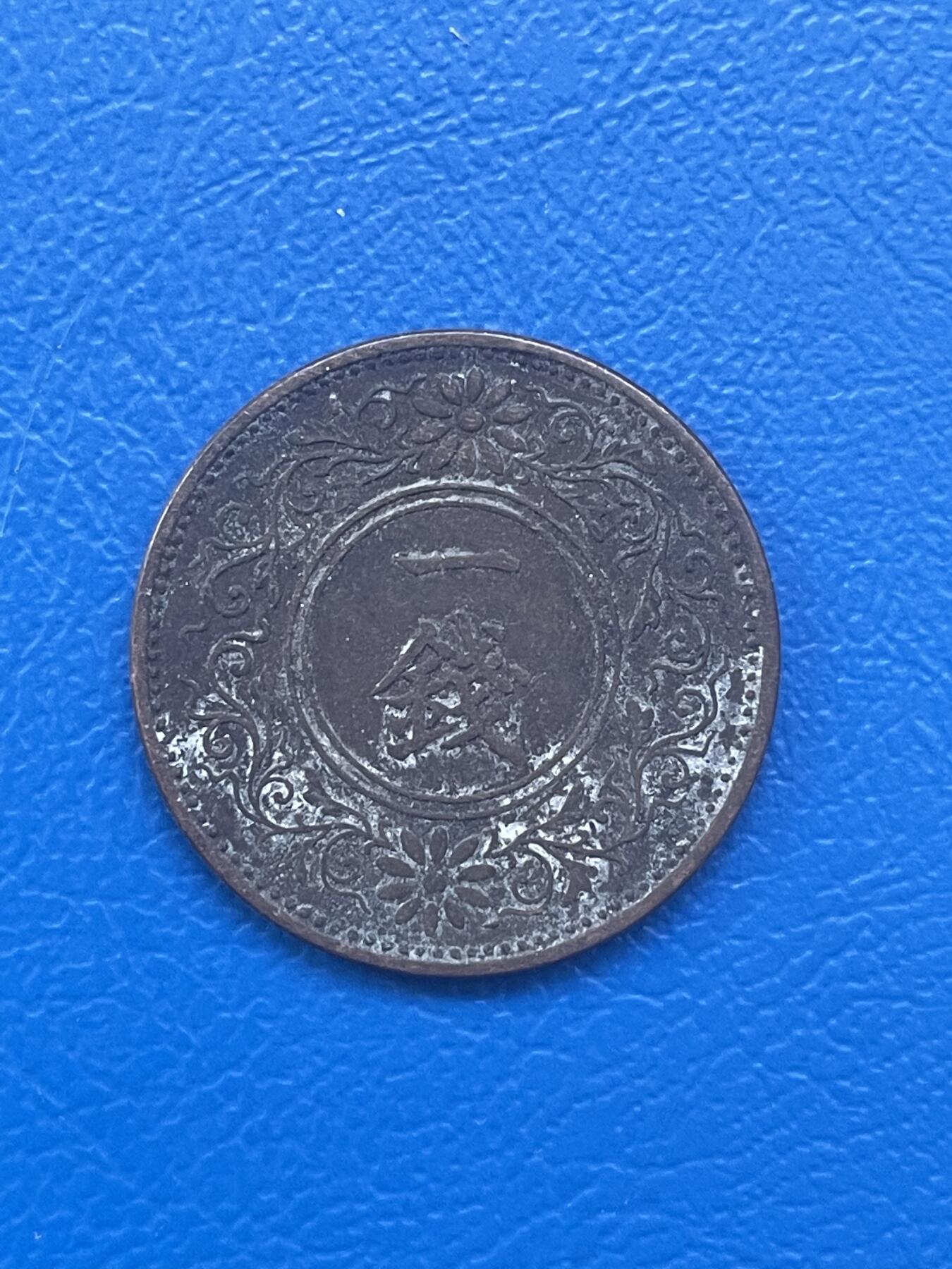 金银花邮币世界各国硬币专场08 无佣金 日本一钱