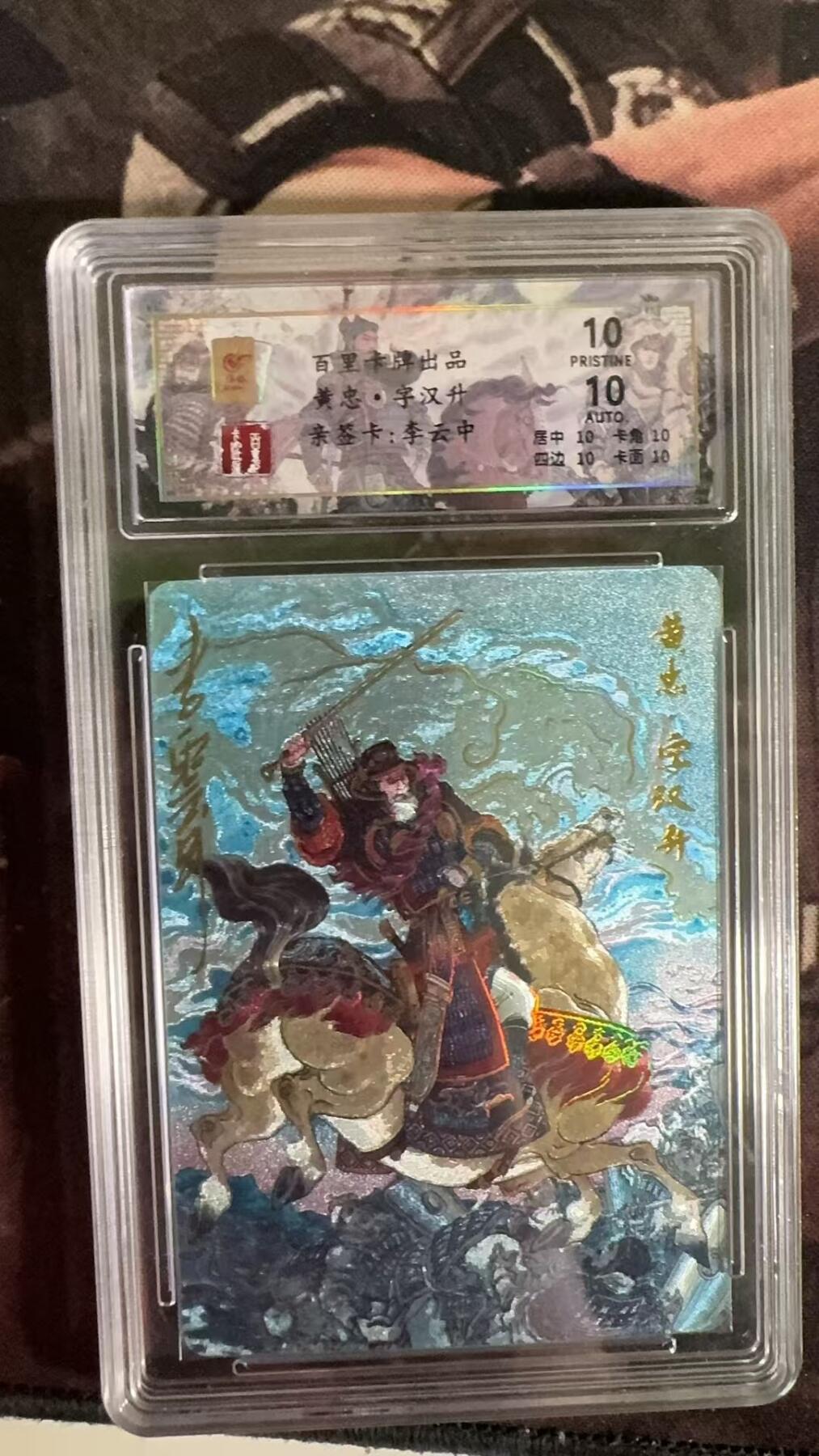 光影卡牌第四期，美女卡，五虎卡，签名卡，绝版卡，收拍品免费上拍 （亲签卡）百里千古风流王图霸业，李云中亲签黄忠保粹评级，绝版稀有