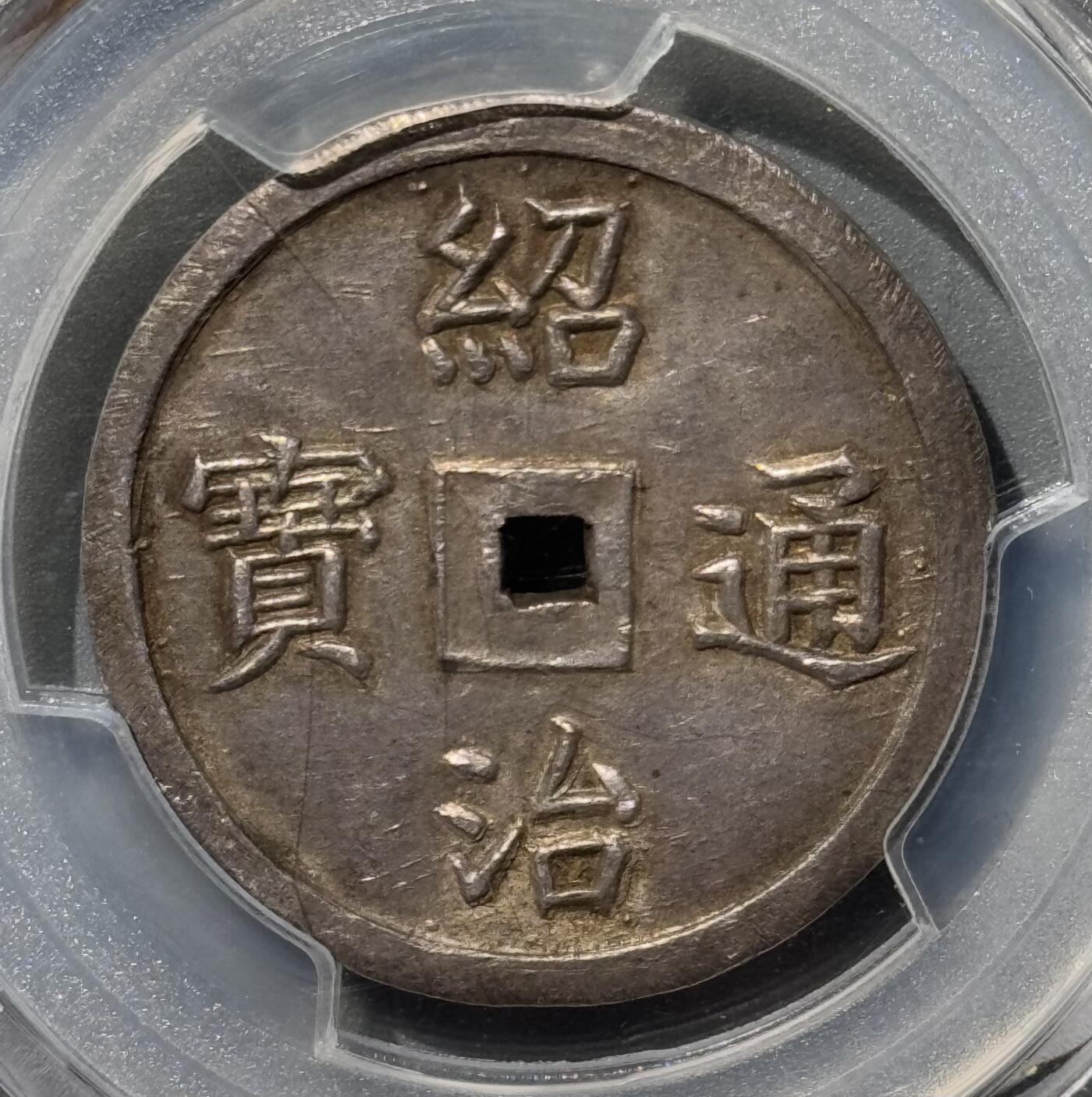 安南绍治二仪银钱 PCGS-AU58 