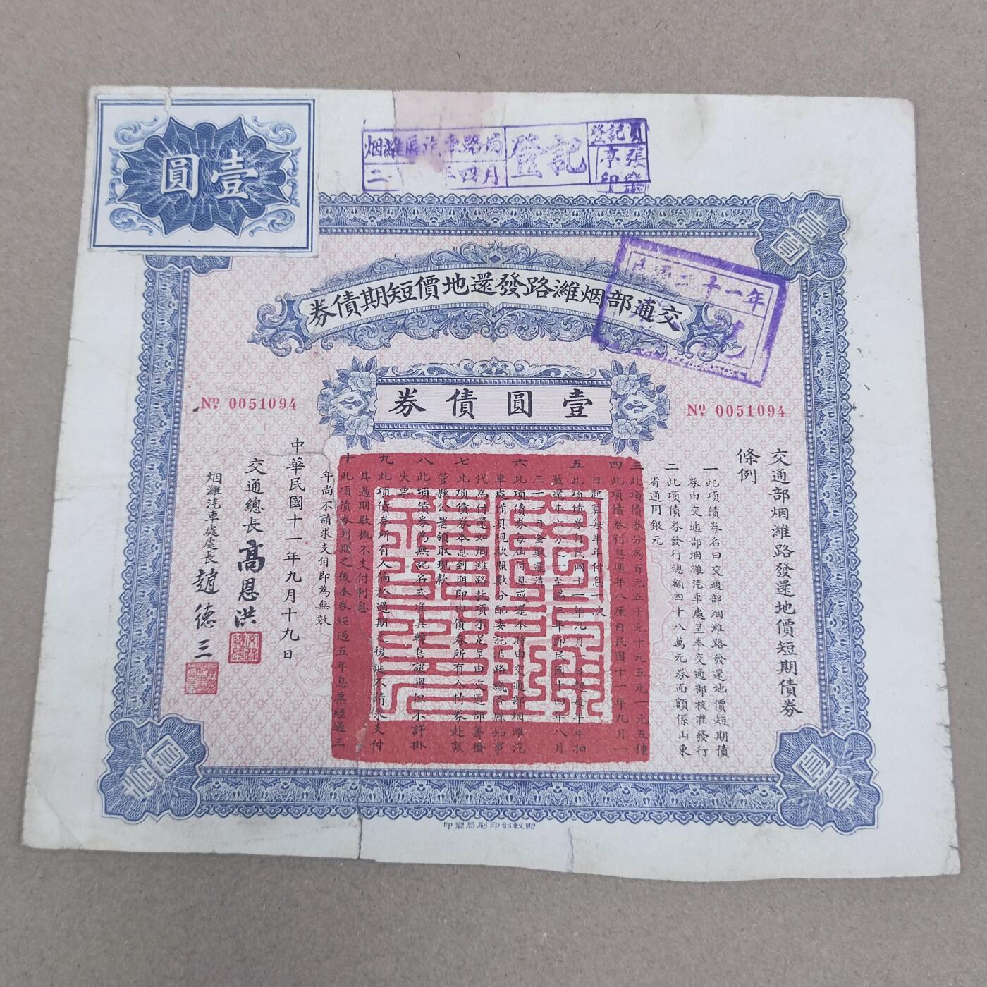 PCAI钱币2-154纪念币公债纸币专场 交通部烟淮公路公债，有裂已修