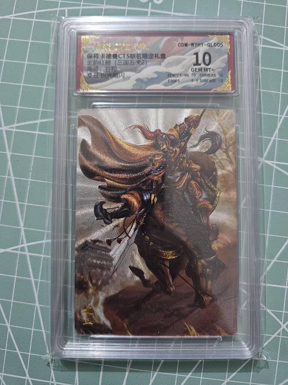 龍虎卡牌 第XX场 （五虎上将参上） 粗闪评级卡 卡德曼三国五虎2-文丑 10分