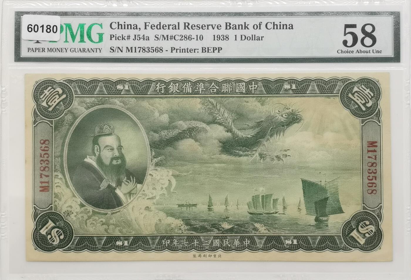 博洋堂世界钱币拍卖第106期（全场包邮） PMG 58 民国二十七年（1938年）中国联合准备银行孔子像大龙壹圆