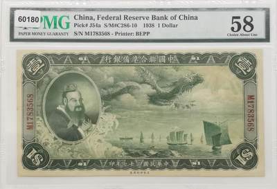 博洋堂世界钱币拍卖第106期（全场包邮） - PMG 58 民国二十七年（1938年）中国联合准备银行孔子像大龙壹圆