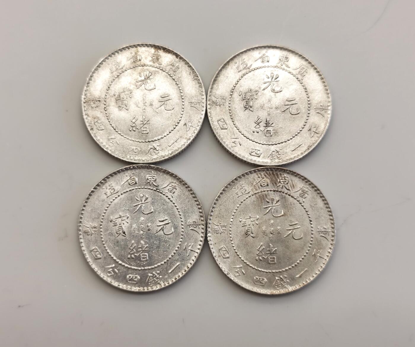 博洋堂世界钱币拍卖第106期（全场包邮） 广东光绪二角 转光 4枚一组 品相如图
