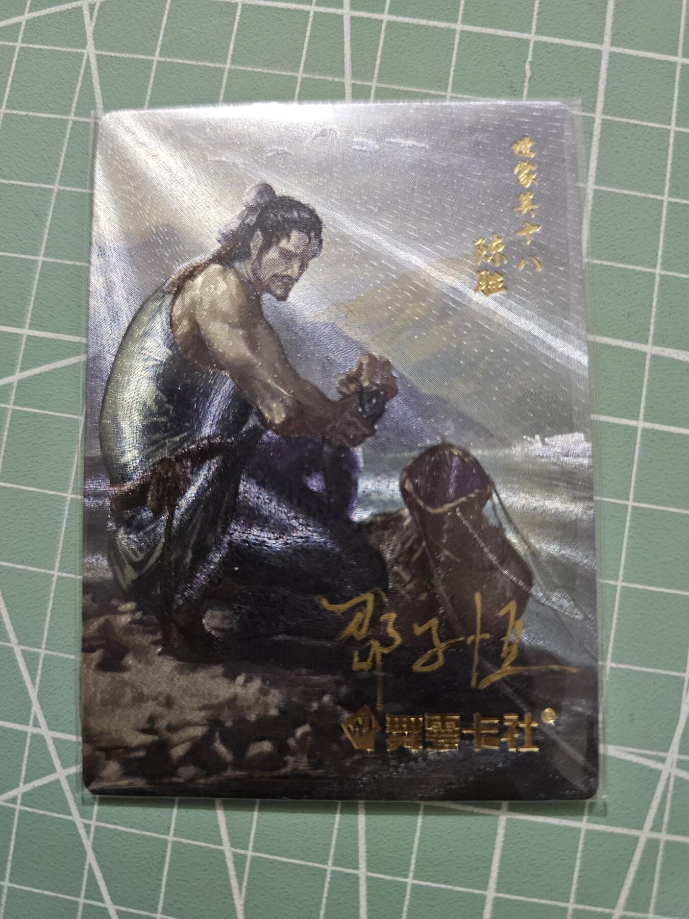 龍虎卡牌 第XX场 （五虎上将参上） 【亲签】粗闪卡 史记英杰传-陈胜