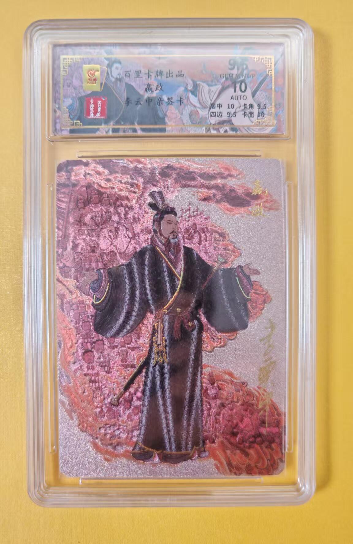 趣卡卡拍No.2期（无佣金免手续费，分享成交有奖） 【签名评级卡】百里卡牌-千古风流之王图霸业-限编评级-冷烫带编亲签评级-【李云中】-9.5分007嬴政