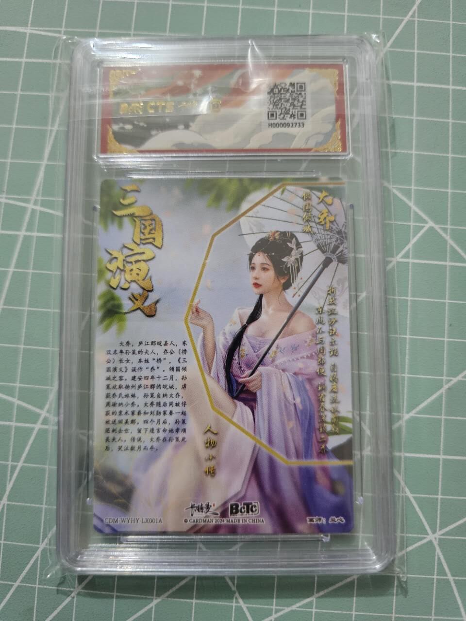 龍虎卡牌 第XX场 （五虎上将参上） 粗闪评级卡 卡德曼三国五虎2-大乔 10分